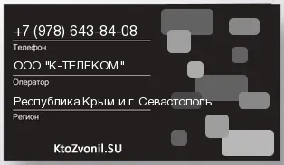 Кто звонил с 9786438408 - регион и оператор